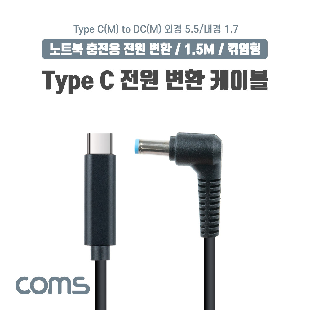 Coms USB 3.1(Type C) 노트북 전원 변환 케이블(PD to DC 5.5/1.7), 충전, 젠더, DC 외경 5.5/내경 1.7, 1.5m