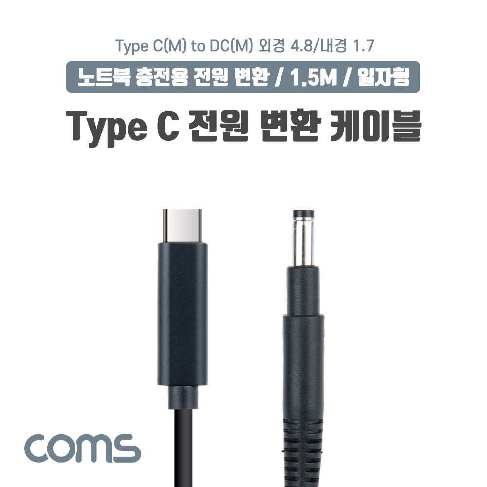 Coms USB 3.1(Type C) 노트북 전원 변환 케이블(PD to DC 4.8/1.7), 충전, 젠더, DC 외경 4.8/내경 1.7, 1.5m