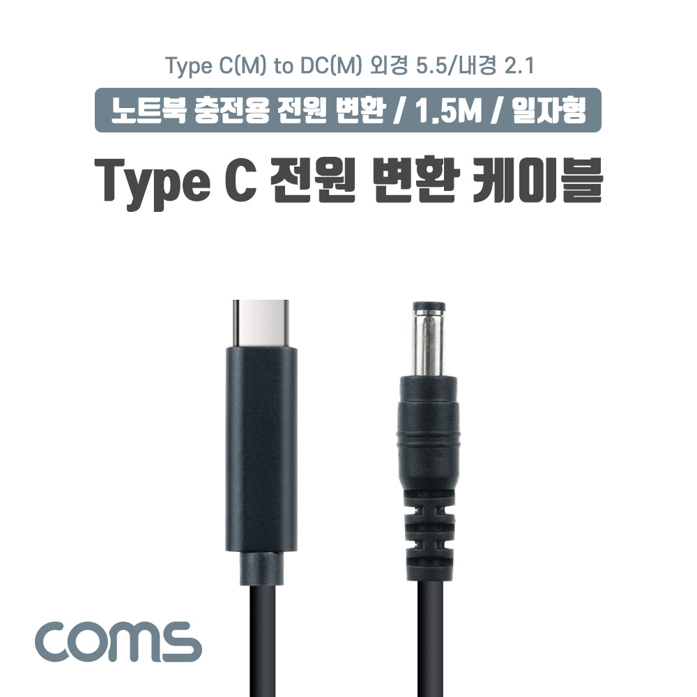 Coms USB 3.1(Type C) 노트북 전원 변환 케이블(PD to DC 5.5/2.1), 충전, 젠더, DC 외경 5.5/내경 2.1, 1.5m
