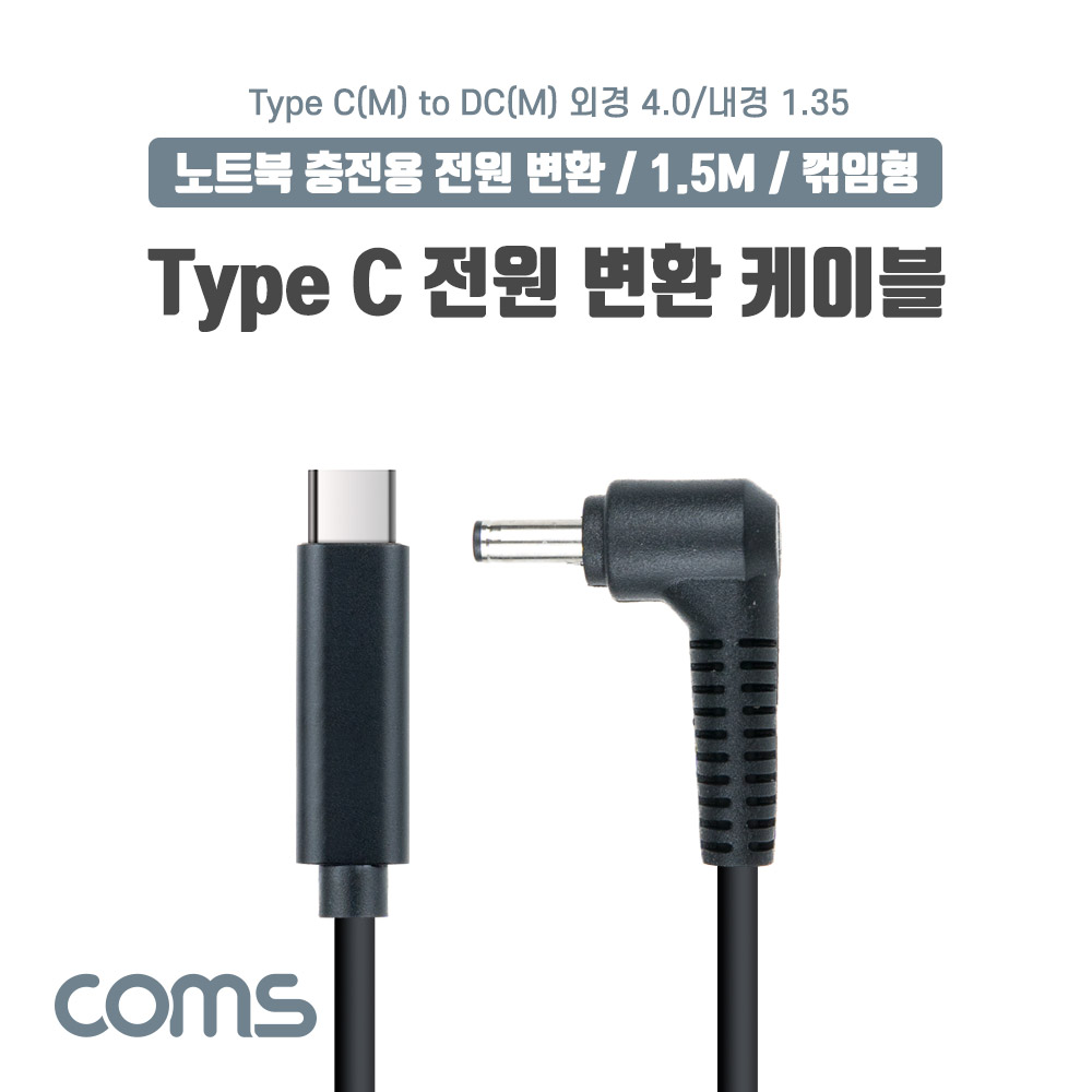 Coms USB 3.1(Type C) 노트북 전원 변환 케이블(PD to DC 4.0/1.35), 충전, 젠더, DC 외경 4.0/내경 1.35, 1.5m
