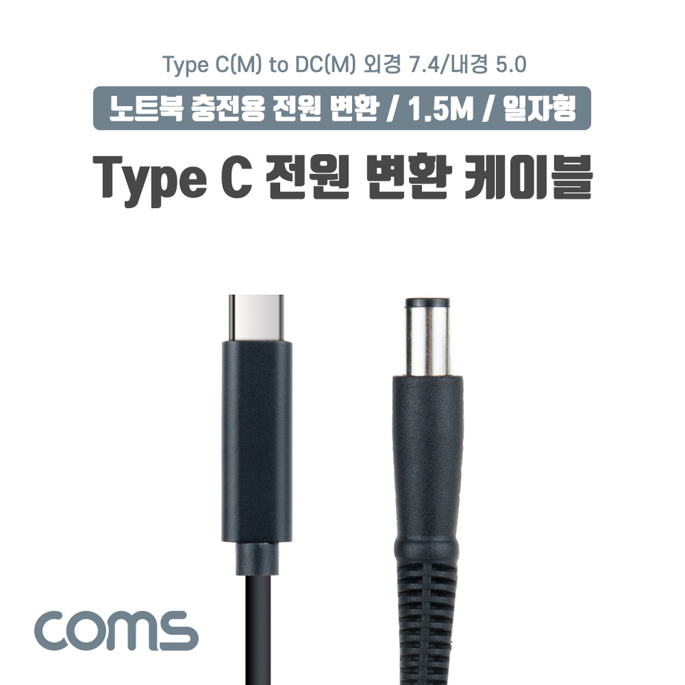 Coms USB 3.1(Type C) 노트북 전원 변환 케이블(PD to DC 7.4/5.0), 충전, 젠더, DC 외경 7.4/내경 5.0, 1.5m