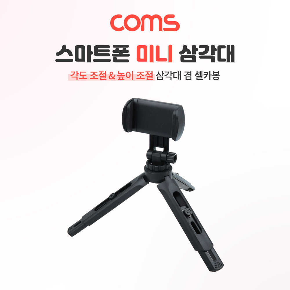 Coms 휴대용 미니 삼각대, 소형, 접이식, 5단 높이조절, 각도조절, 스마트폰 거치 홀더, 거치대
