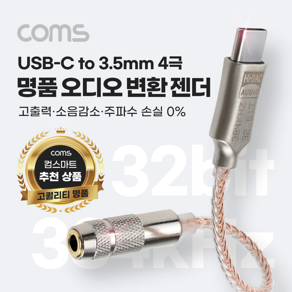 Coms USB 3.1 (Type C) to AUX 3.5mm 스테레오 오디오 컨버터, 명품 고퀄리티 고성능 Hifi DAC칩, 32Bit 384kHz, OFC 4극 Stereo 변환 젠더 케이블, 10cm, 국내스마트폰 사용가능 - 갤럭시