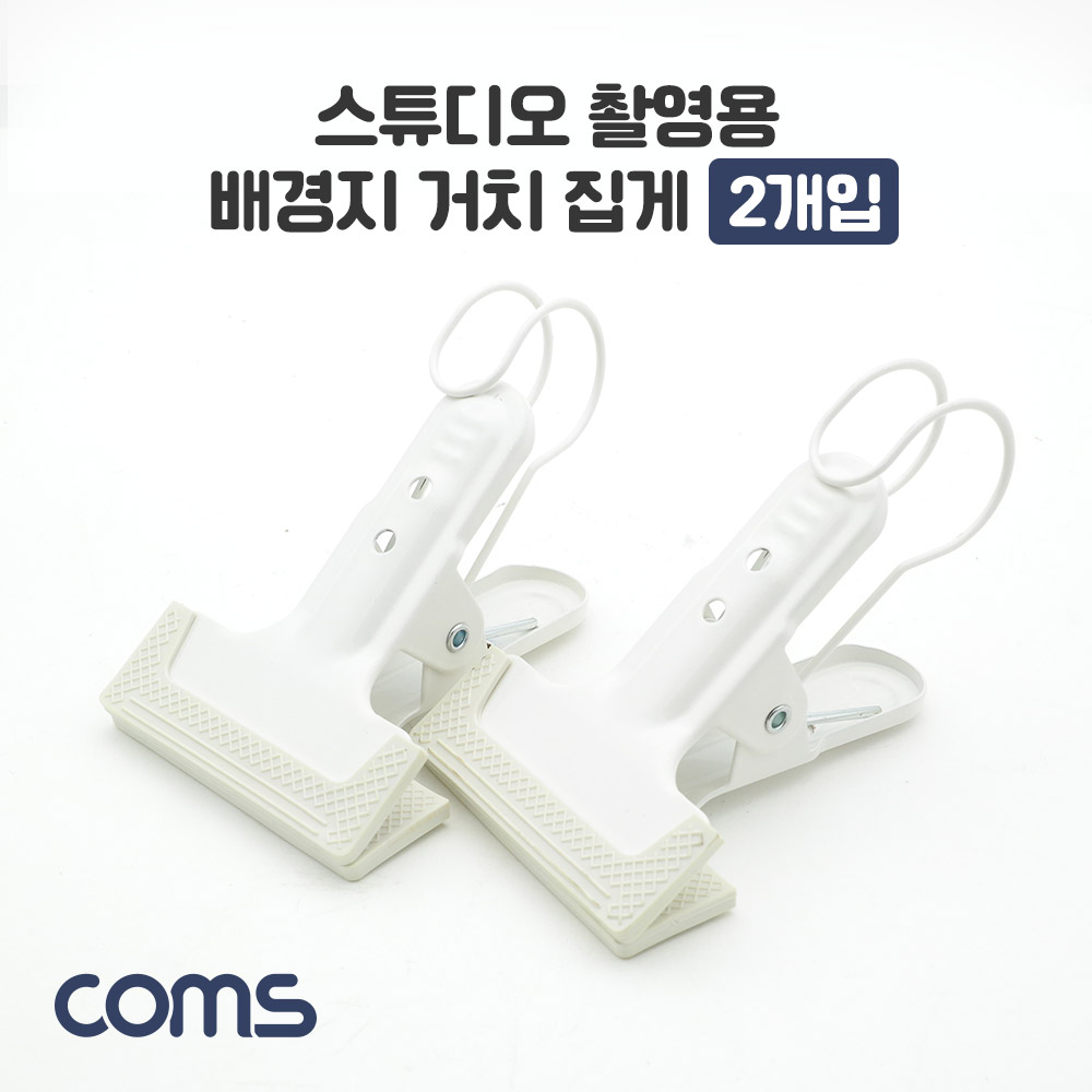 Coms 스튜디오 촬영용 배경지 거치 집게 2개입 / 다용도 / 강력 고정