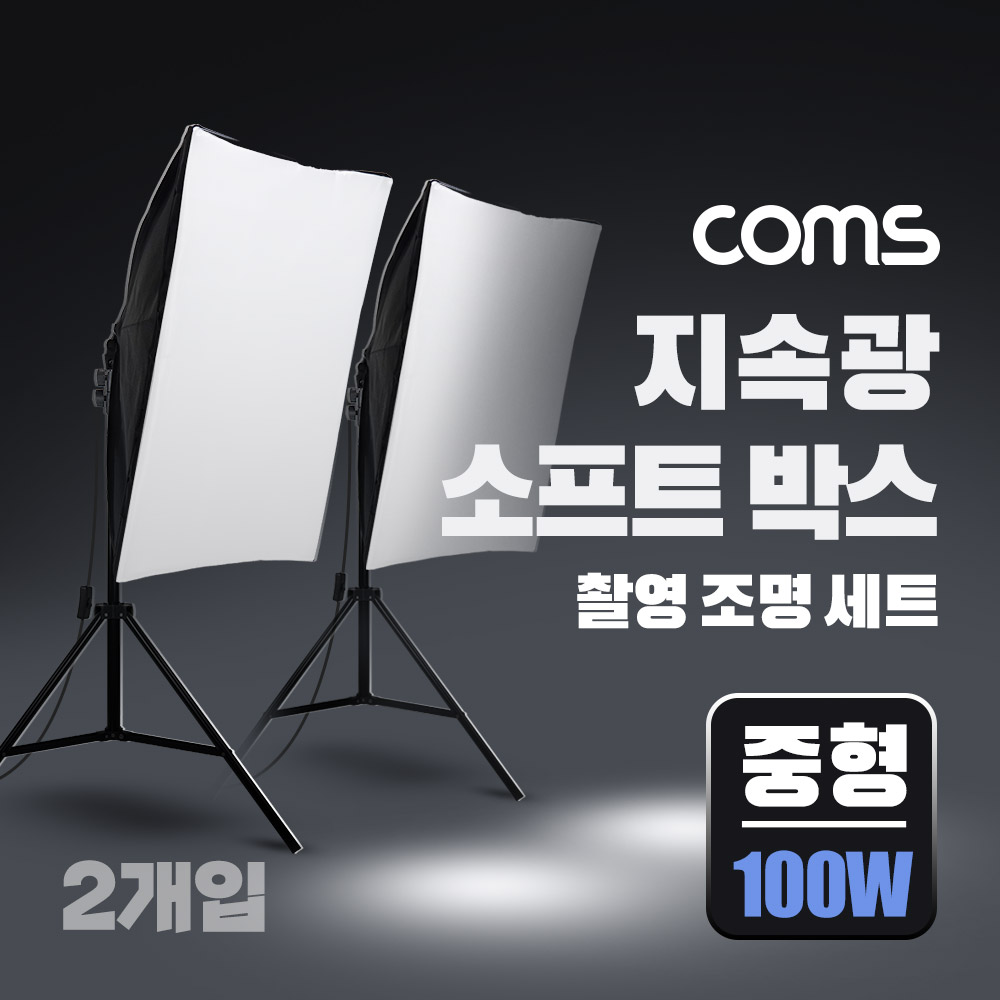 Coms 지속광 소프트 박스 조명 세트(중형 100W 2개입), 제품 상품 사진 촬영 방송 장비, 1인 개인방송 유튜브 쇼핑몰, 미니 스튜디오