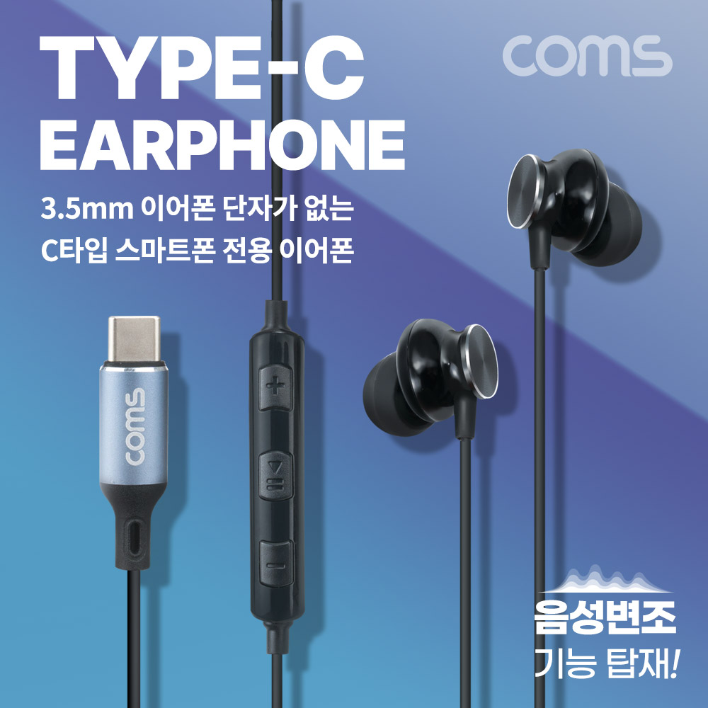 Coms C타입 스마트폰 음성변조 이어폰, USB 3.1(Type C), 다기능 효과음, 박수, 웃음, 리모컨 조절, 4가지 음성변조 기능, 5가지 사운드(국내스마트폰 사용가능 - 갤럭시)