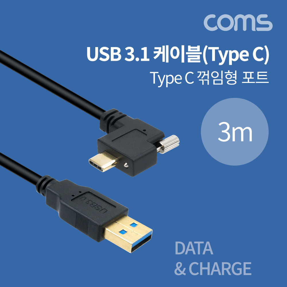 Coms USB 3.1(Type C) 케이블 3m / USB-A 3.0(M) to USB-C(M) 꺾임 / 포트 브라켓 연결 나사