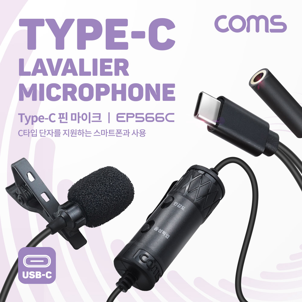 Coms USB 3.1(Type C) 3.5mm 고감도 소형 마이크, 콘덴서 핀마이크, 스마트폰 카메라 캠코더용, 무지향성, C 타입+ AUX / 6M