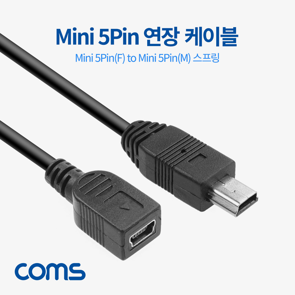 Coms USB Mini 5Pin(M/F) 연장 케이블, 스프링, 미니 5핀 130cm까지
