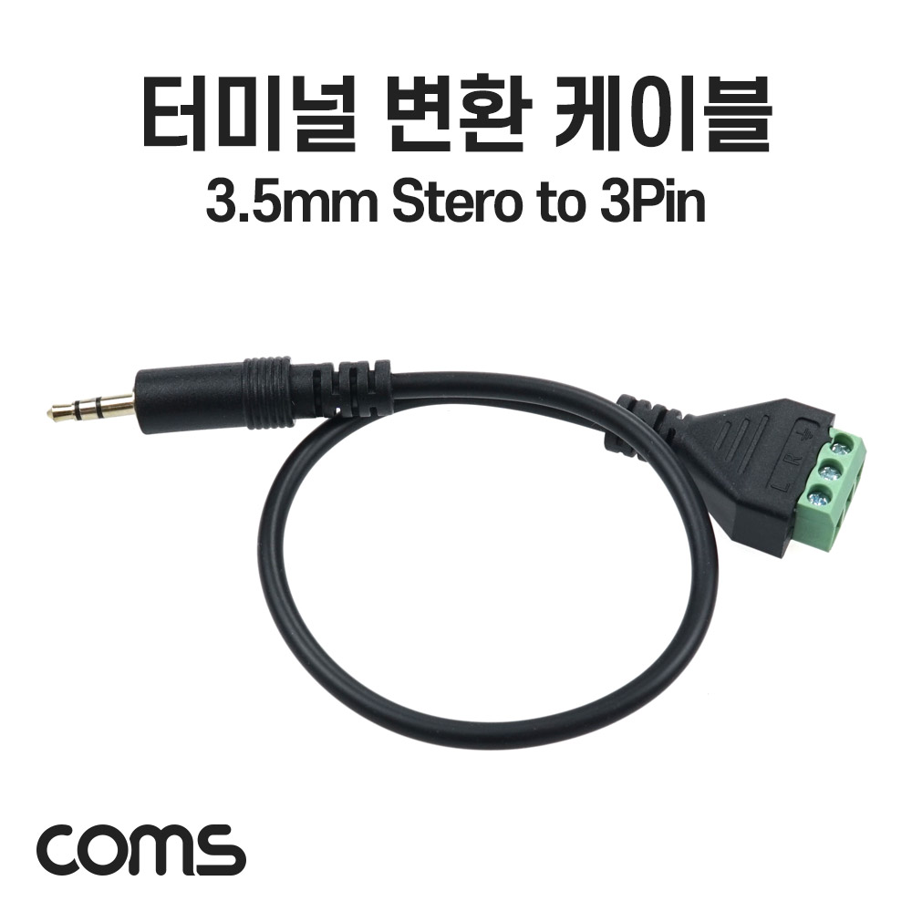 Coms 터미널 변환 케이블, 3.5mm 스테레오 Stereo Male to 3pin 터미널 블록, 음성 변환