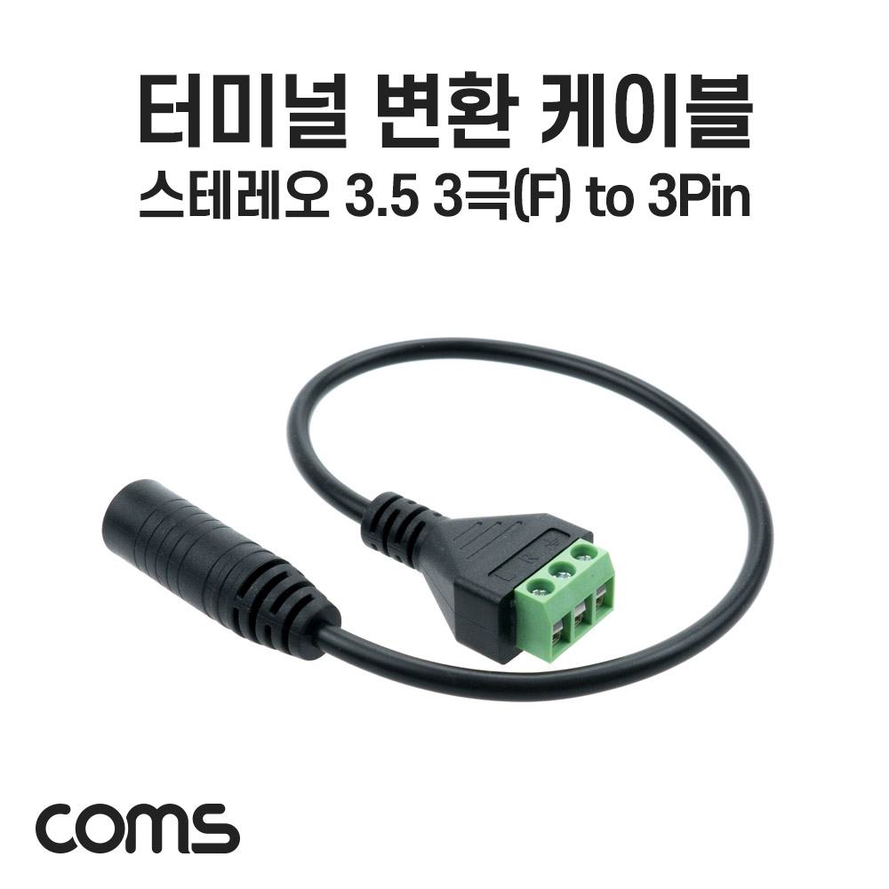Coms 터미널 변환 케이블, 3.5mm 스테레오 3극 Female to 3Pin 터미널 블록, 30cm, 젠더