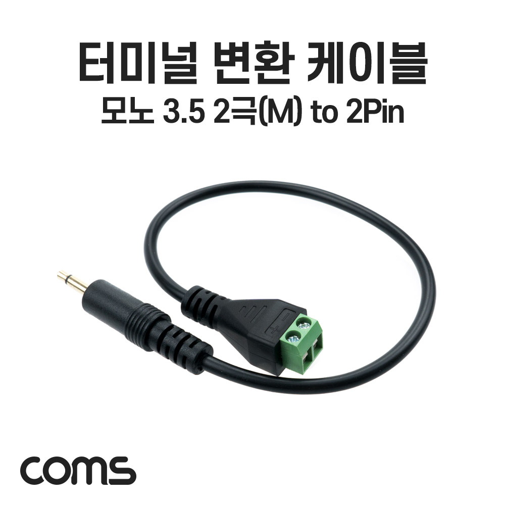 Coms 터미널 변환 케이블, 3.5mm 모노 2극 Male to 2Pin 터미널 블록, 30cm, 젠더