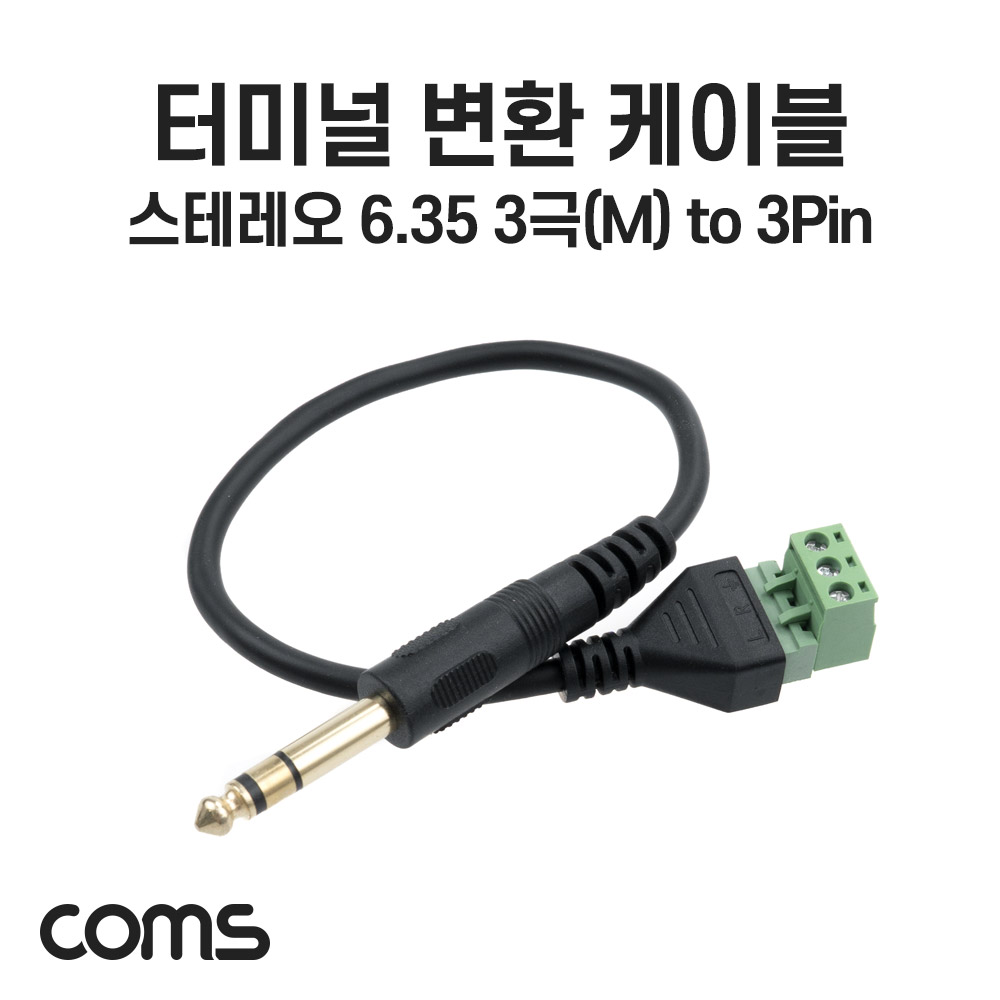 Coms 터미널 변환 케이블, 6.35mm 스테레오 3극 Male to 3Pin 터미널 블록, 30cm, 젠더