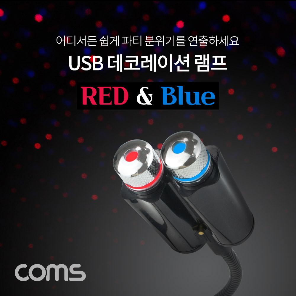 Coms USB 램프 / 데코레이션 램프 / 실내 차량용 무드등 / 파티용 LED 랜턴(램프), 후레쉬 컬러조명(색조명) / Red&Blue