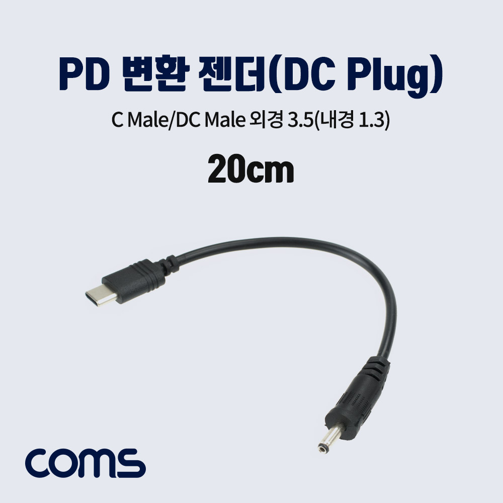 Coms USB 3.1(Type C) 전원 변환(DC M 3.5/1.3) 케이블 20cm, PD 변환 젠더
