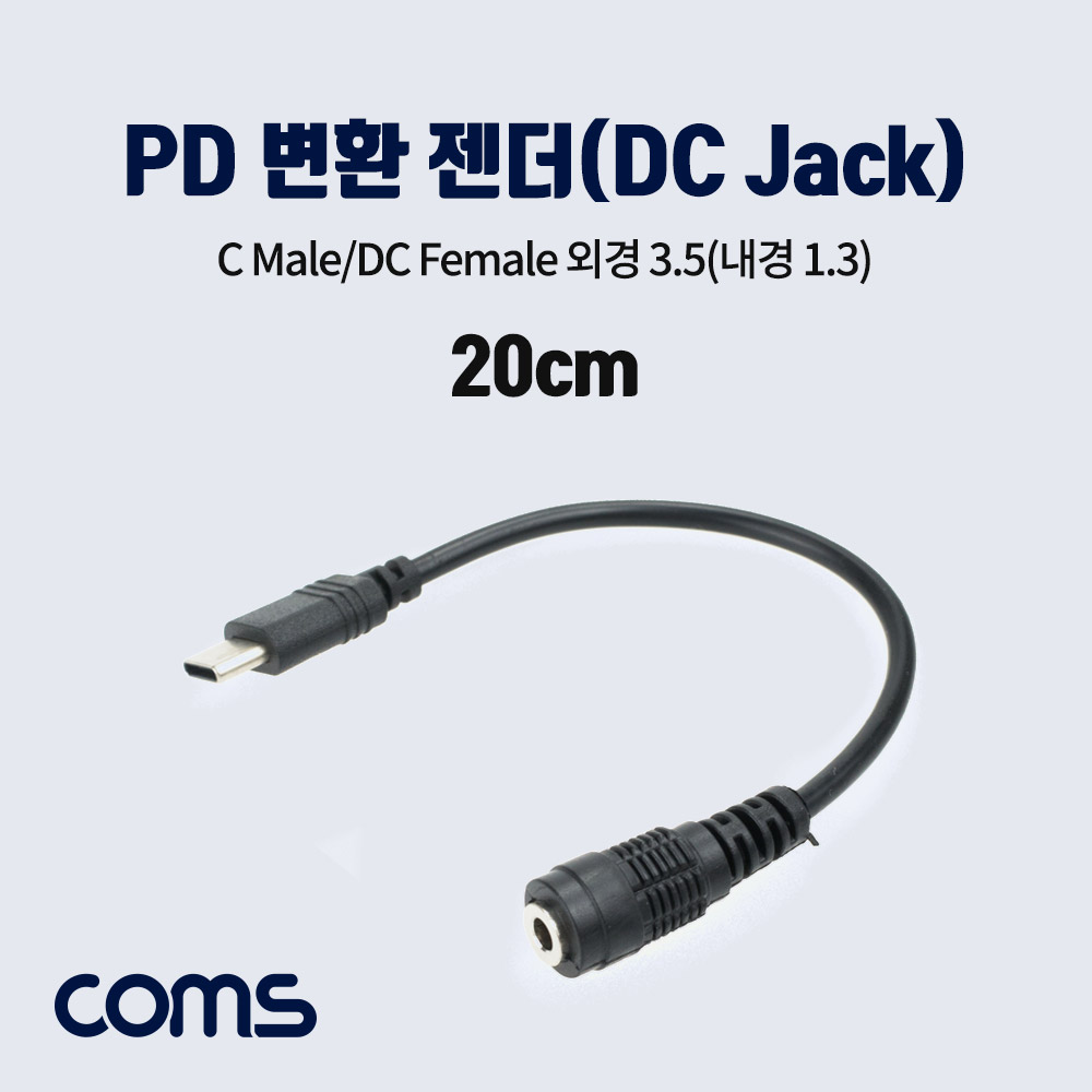 Coms USB 3.1(Type C) 전원 변환(DC F 3.5/1.3) 케이블 20cm, PD 변환 젠더