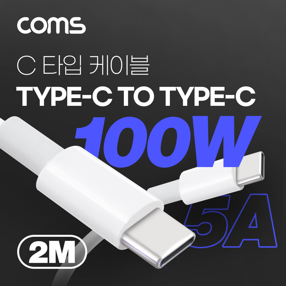 Coms USB 3.1(Type C) 고속 충전 데이터 전송 케이블 1M 100W 5A, E-Marker 이마커, C타입 to C타입