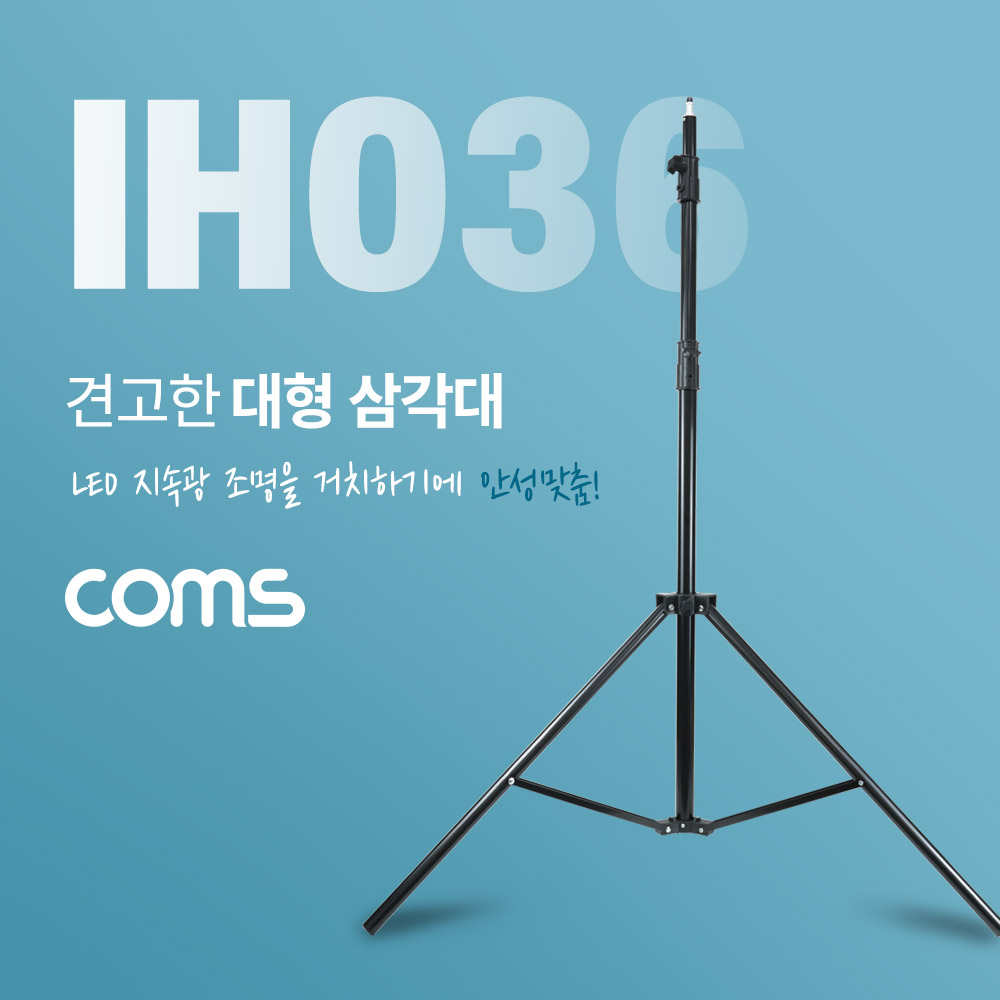 Coms 대형 삼각대, 튼튼한 고급형 삼각대, 3단 높이조절, 마이크, 카메라, 캠코더 거치, 최대 260cm