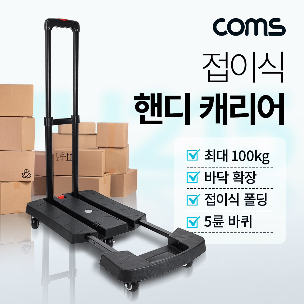 Coms 접이식 핸디 캐리어, 물류 쇼핑 카트, 다용도, 폴딩, 5륜 바퀴, 3단 조절 높이, 바닥 확장, 최대 100KG 하중