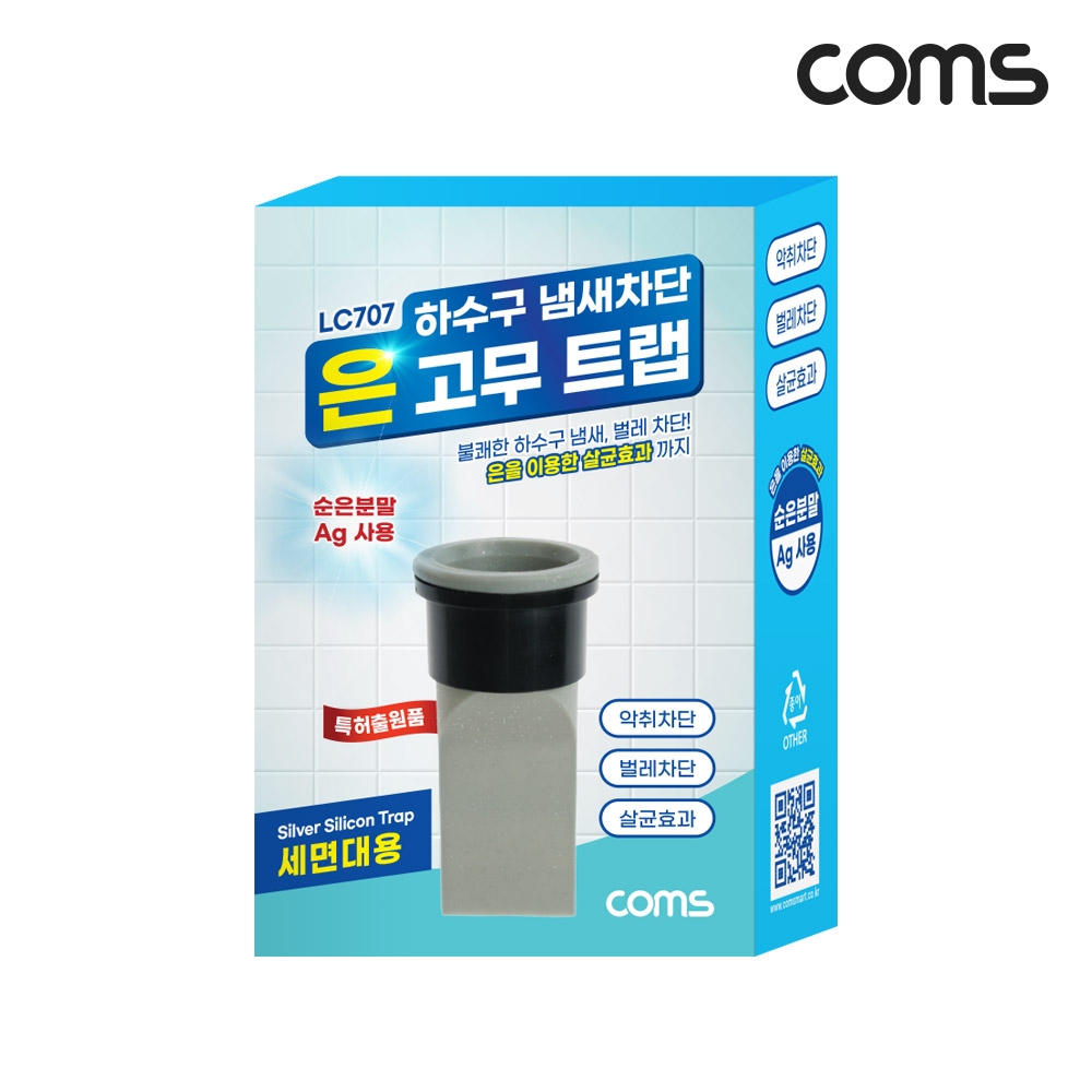 Coms 하수구 냄새차단 은 고무트랩 세면대용 배수구 악취차단 벌레차단 역류방지 순은분말Ag첨가
