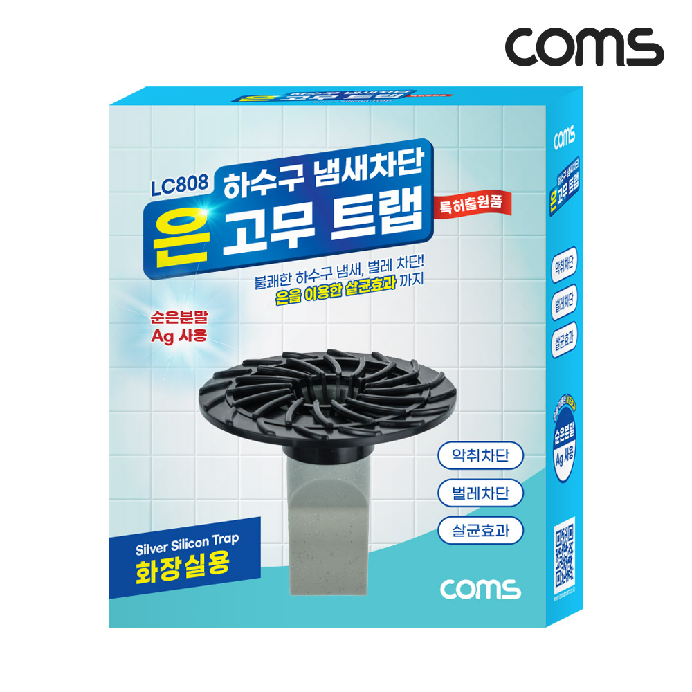 Coms 하수구 냄새차단 은 고무트랩 화장실용 배수구 악취차단 벌레차단 역류방지 순은분말Ag첨가