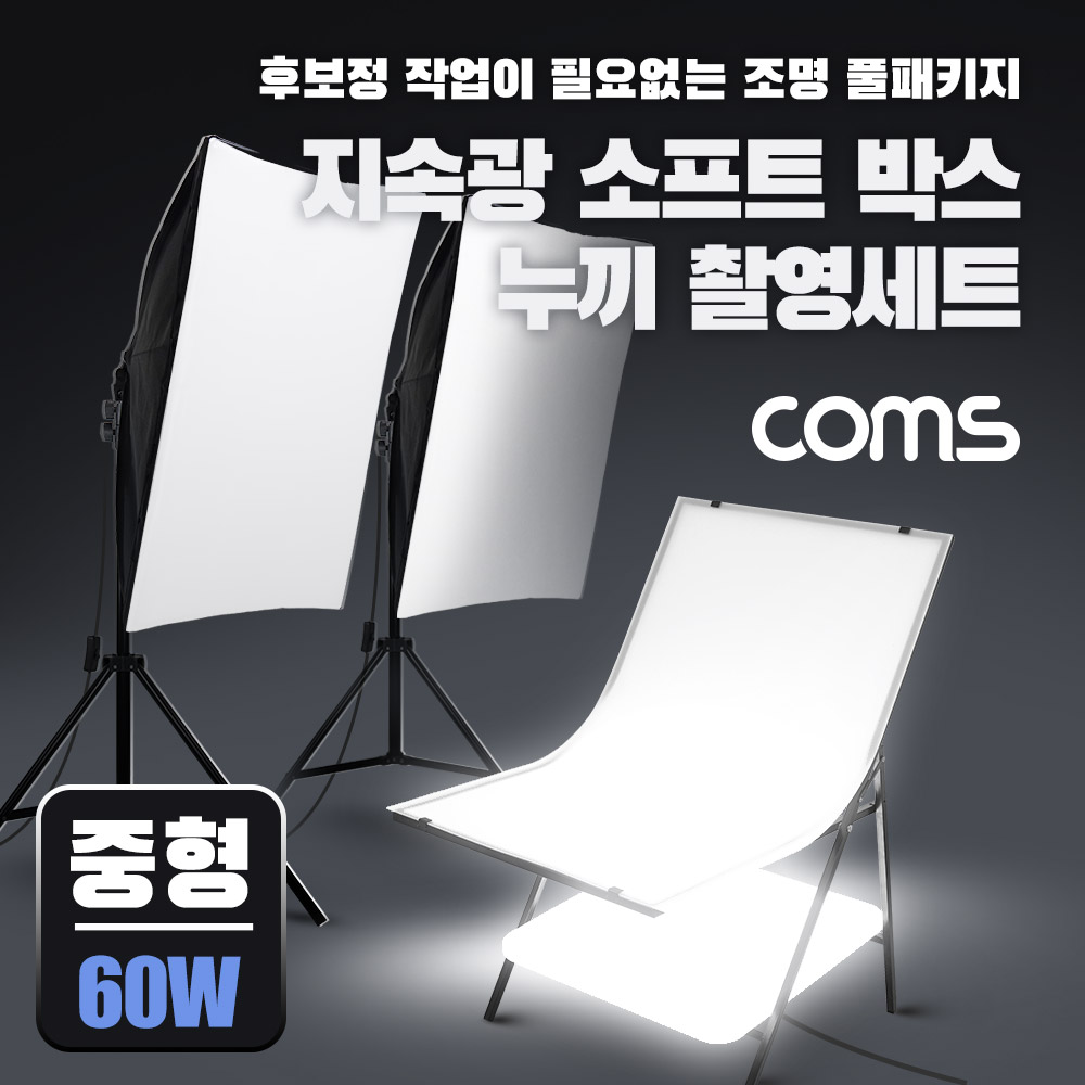 Coms 지속광 소프트 박스 누끼 촬영 세트(중형 60W 2개입), 사각 LED 조명&테이블, 그림자 제거, 접이식 미니 스튜디오, 후보정 작업이 필요없는 제품 촬영 세트, 누끼보드, 제품 상품 사진 촬영 방송 장비, 1인 개인방송 유튜브 쇼핑몰