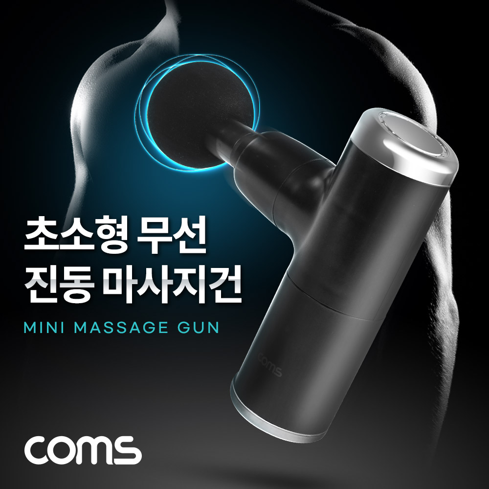 Coms 초소형 무선 진동 마사지건, 4종 헤드, 초경량 초미니, 4단 강도조절 2400~3200RPM, 안마기 마사지기