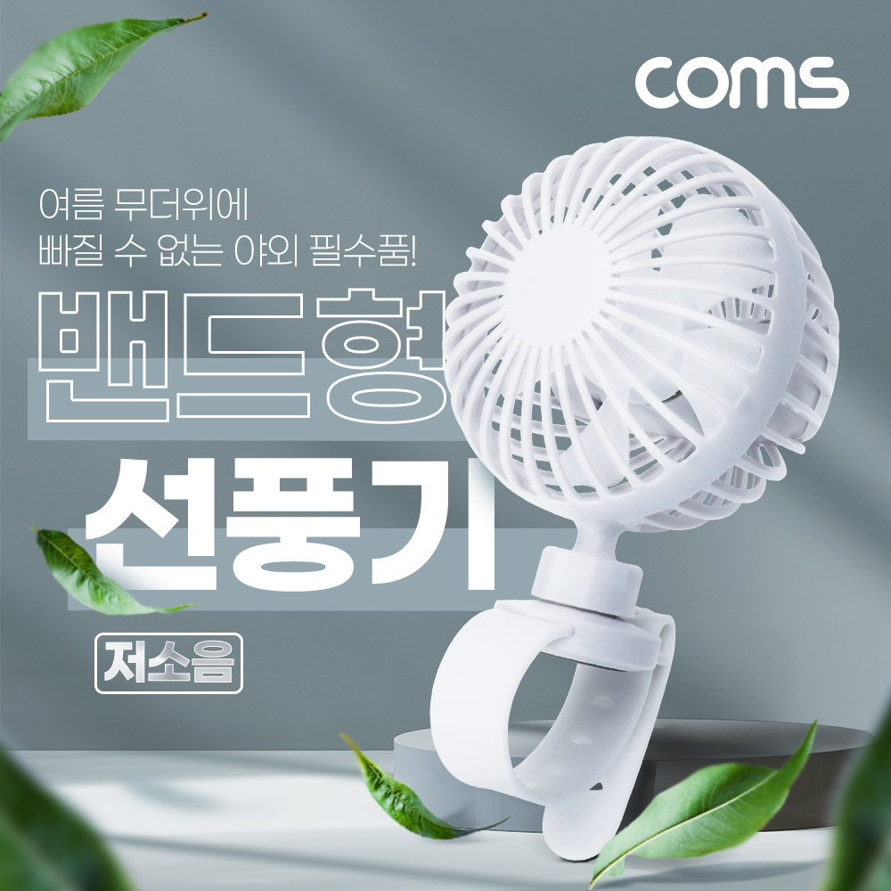 Coms 밴드형 여름 선풍기, 고정 밴드형, 손목 장착, 휴대용 미니, 가정용, 사무용, 18650 배터리 내장, 저소음, 유모차, 차량, 우산 양산 등 걸이형