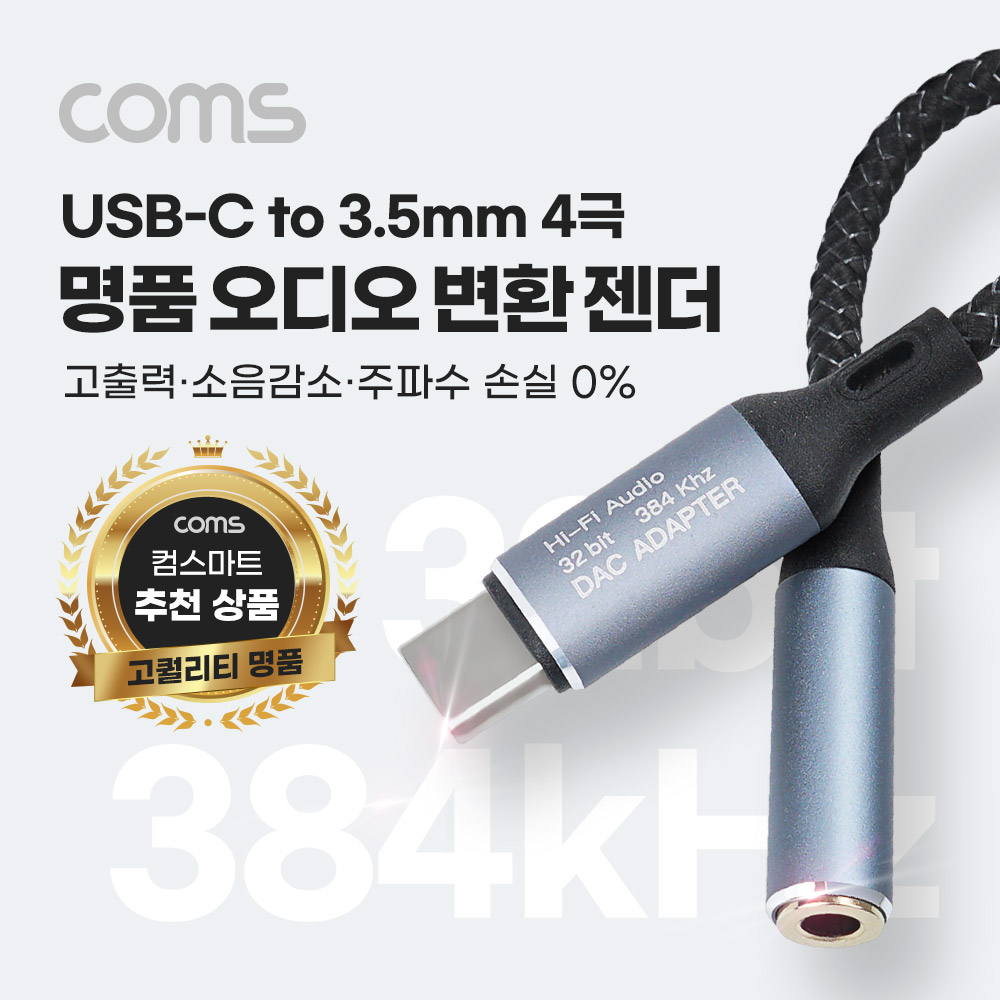 Coms USB 3.1 (Type C) to AUX 3.5mm 스테레오 오디오 컨버터, 명품 고퀄리티 고성능 Hifi DAC칩, 32Bit 384kHz, OFC 4극 Stereo 변환 젠더 케이블, 12cm, 국내스마트폰 사용가능 - 갤럭시