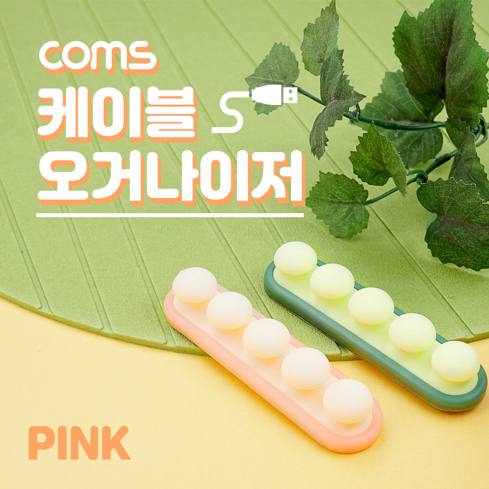 Coms 케이블 오거나이저 Pink, 전선 케이블 정리, 보호