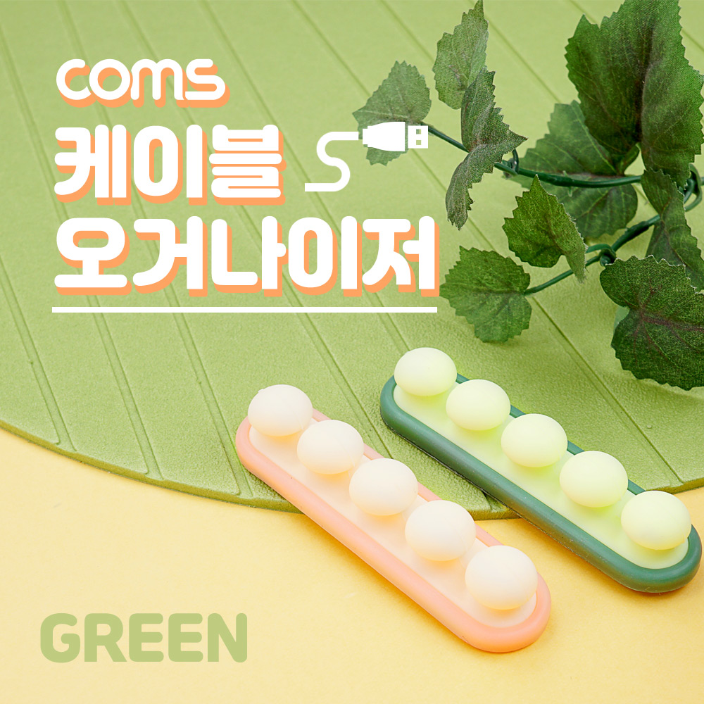 Coms 케이블 오거나이저 Green, 전선 케이블 정리, 보호