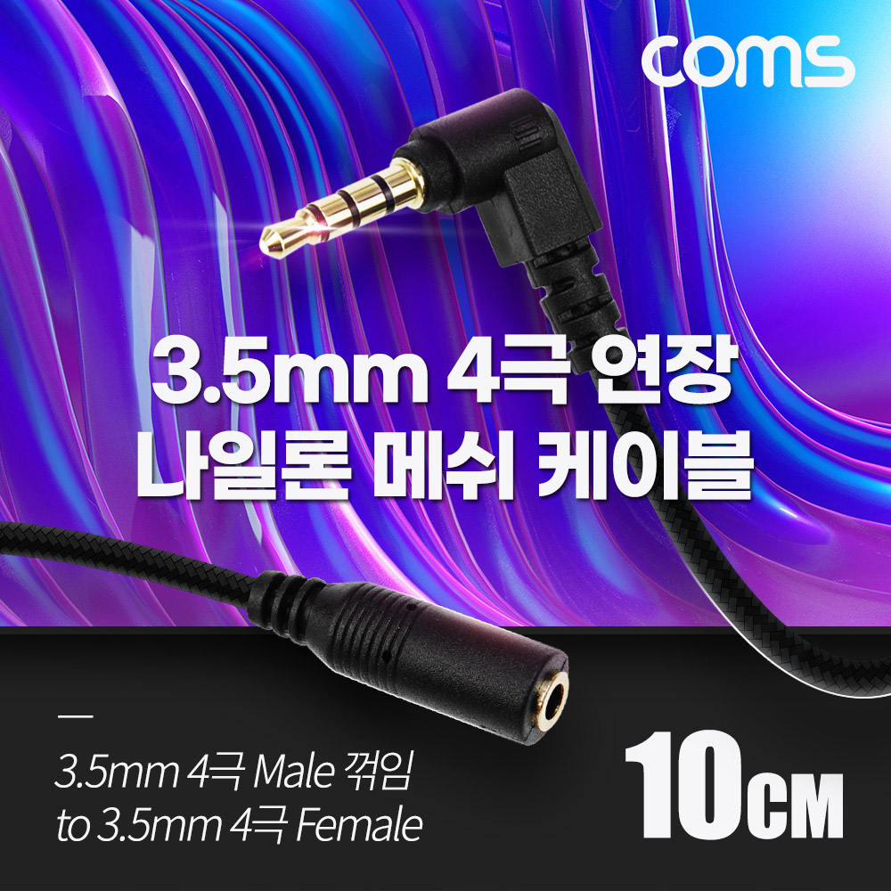 Coms 4극 연장 메쉬 케이블 10cm 3.5mm 4극 M 꺾임 to F AUX Stereo, 순수 무산소동선 사용, 스테레오 오디오 이어폰 연장