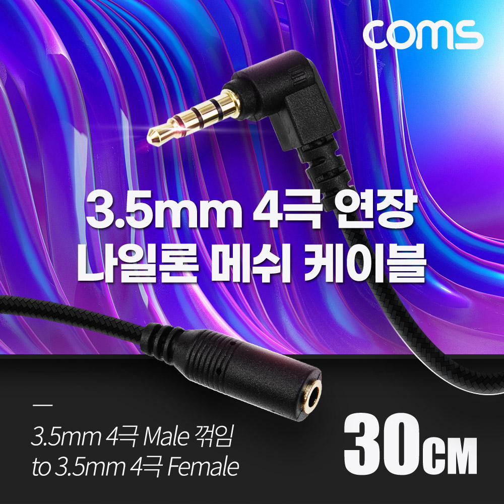 Coms 4극 연장 메쉬 케이블 30cm 3.5mm 4극 M 꺾임 to F AUX Stereo, 순수 무산소동선 사용, 스테레오 오디오 이어폰 연장
