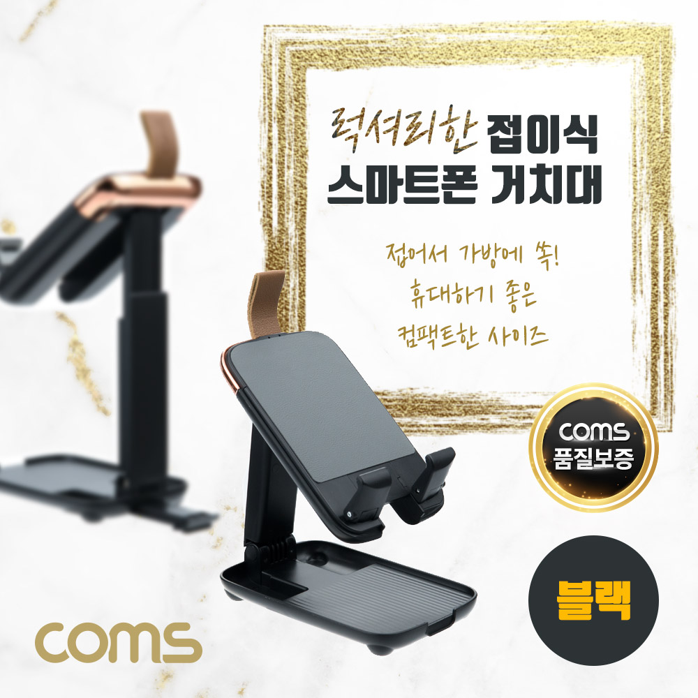 Coms 접이식 스마트폰 거치대, 스탠드, 무게중심 분산, 높이조절, 각도조절, 탁상용, 휴대용, 스트랩, Black