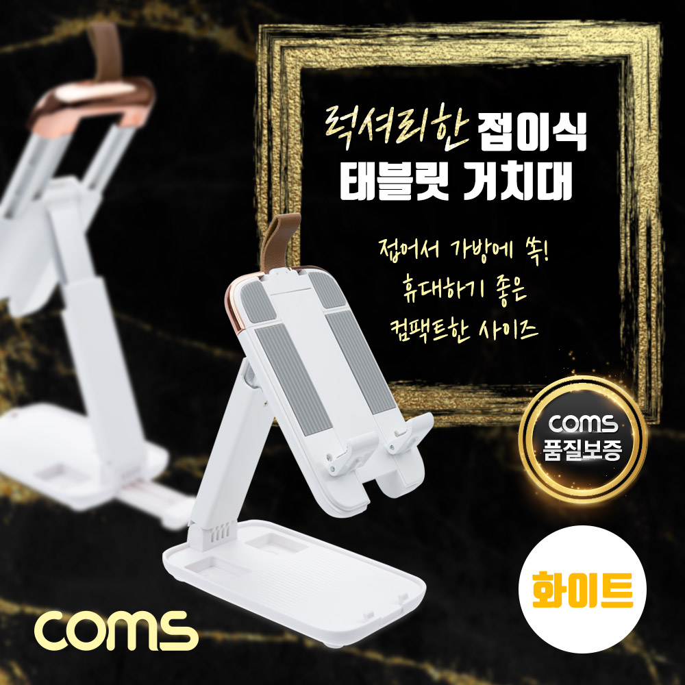 Coms 접이식 태블릿&스마트폰 거치대, 스탠드, 무게중심 분산, 높이조절, 각도조절, 탁상용, 휴대용, 스트랩, White