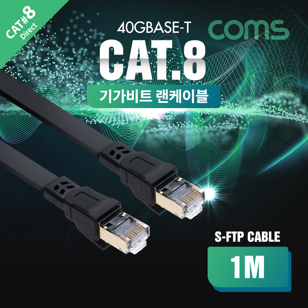 Coms 랜케이블(Direct/플랫/Cat 8) 1M / 기가비트 / LAN / 40Gbps / 24AWG / 랜선 / RJ45 / 8P8C