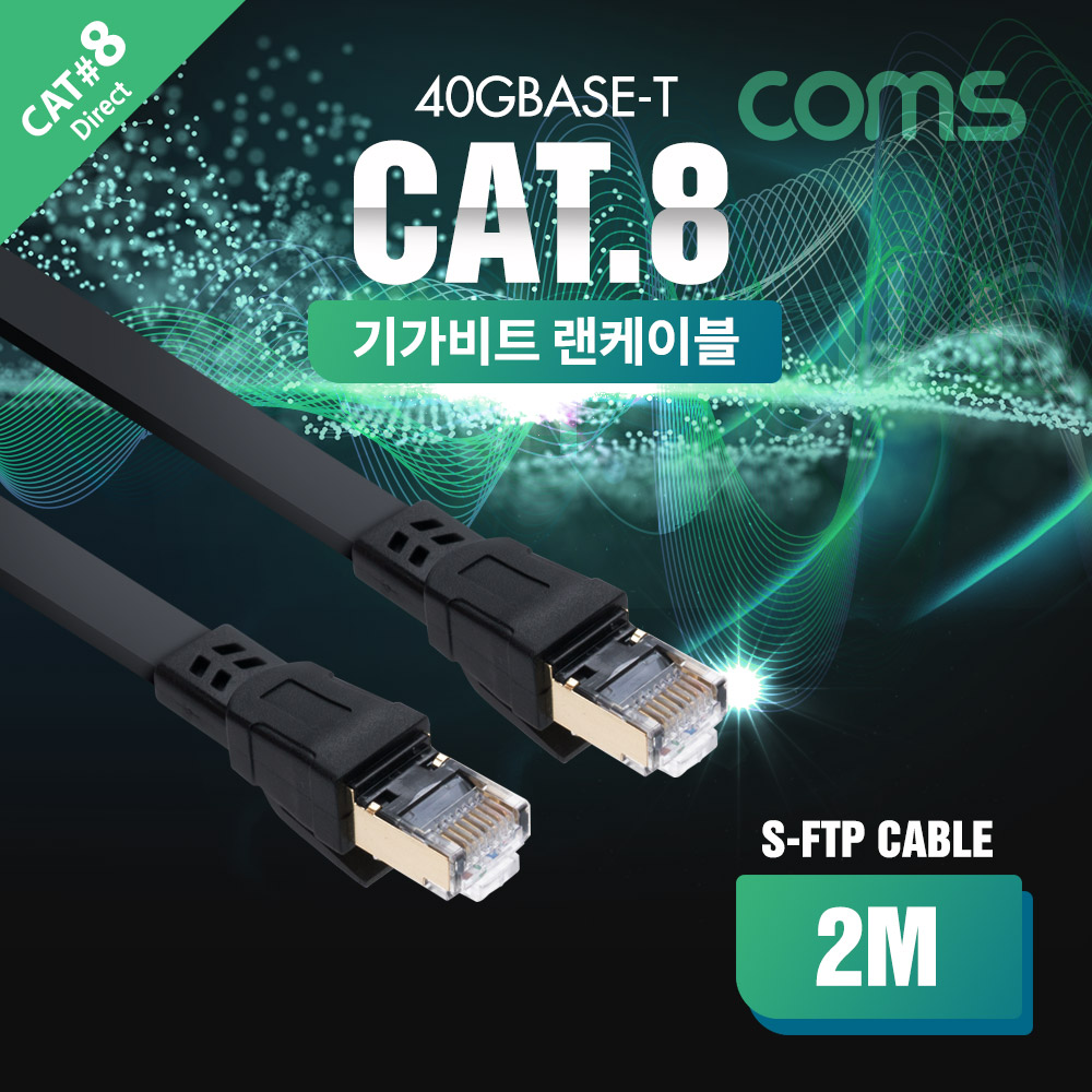 Coms 랜케이블(Direct/플랫/Cat 8) 2M / 기가비트 / LAN / 40Gbps / 24AWG / 랜선 / RJ45 / 8P8C