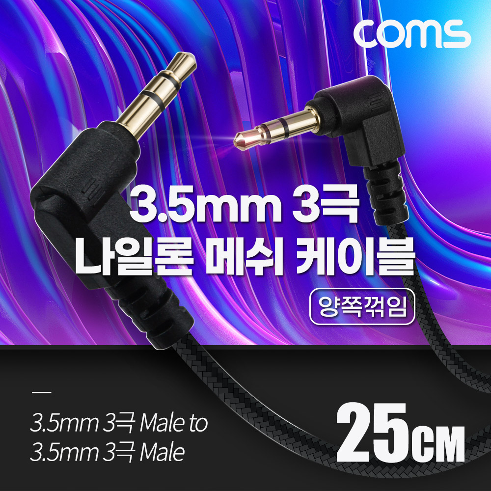 Coms 3극 메쉬 케이블 25cm 3.5mm 3극 M to M 양쪽꺾임 AUX, 순수 무산소동선 사용, 스피커 연결