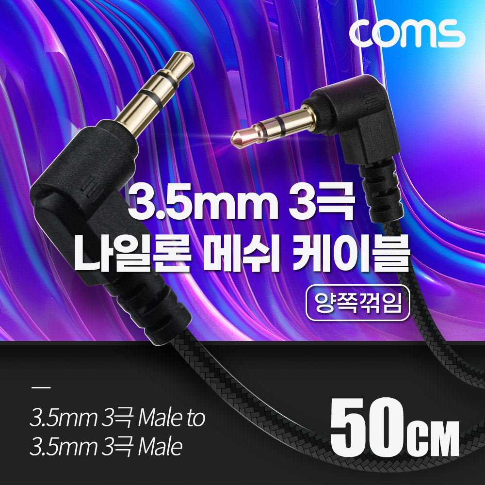 Coms 3극 메쉬 케이블 50cm 3.5mm 3극 M to M 양쪽꺾임 AUX, 순수 무산소동선 사용, 스피커 연결