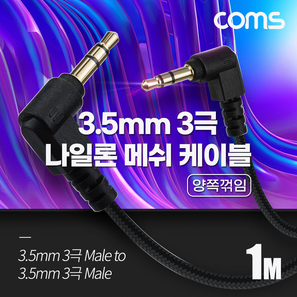 Coms 3극 메쉬 케이블 1M, 3.5mm 3극 M to M 양쪽꺾임 AUX, 순수 무산소동선 사용, 스피커 연결