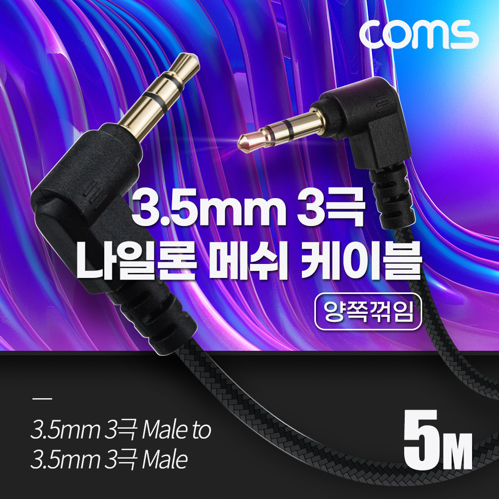 Coms 3극 메쉬 케이블 5M, 3.5mm 3극 M to M 양쪽꺾임 AUX, 순수 무산소동선 사용, 스피커 연결
