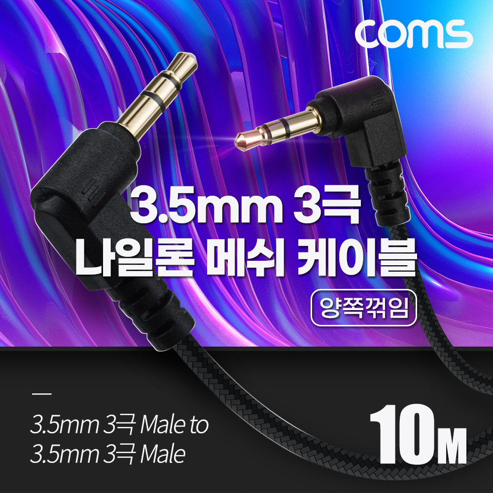 Coms 3극 메쉬 케이블 10M, 3.5mm 3극 M to M 양쪽꺾임 AUX, 순수 무산소동선 사용, 스피커 연결