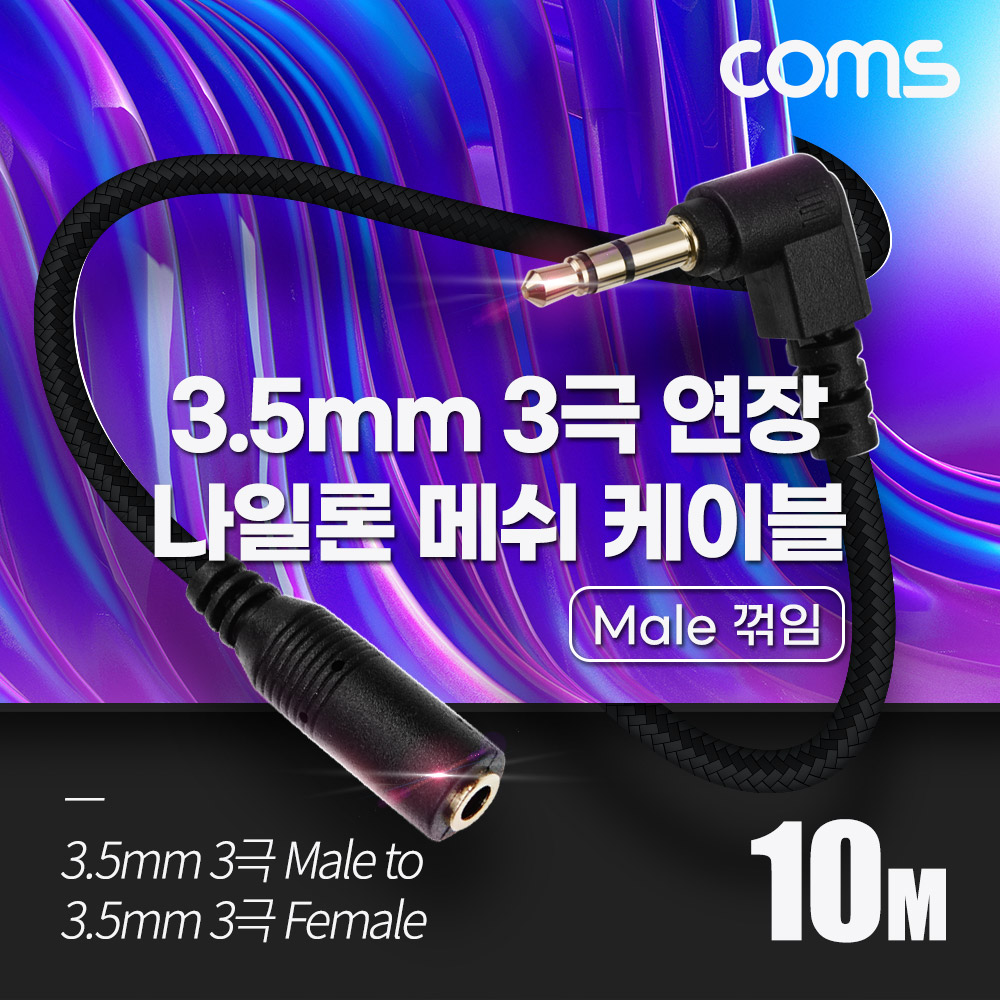 Coms 3극 연장 메쉬 케이블 10m 3.5mm 3극 M 꺾임 to F AUX Stereo, 순수 무산소동선 사용