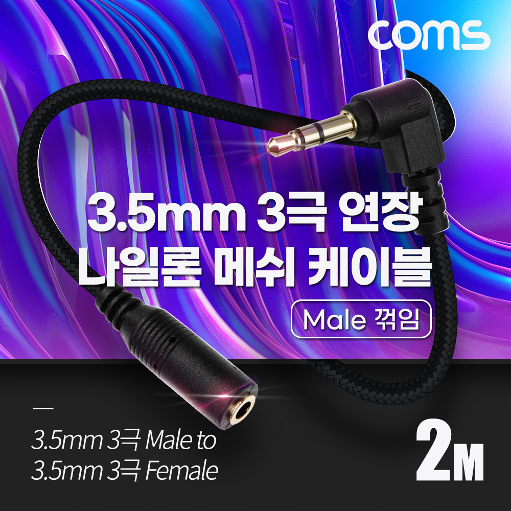 Coms 3극 연장 메쉬 케이블 2m 3.5mm 3극 M 꺾임 to F AUX Stereo, 순수 무산소동선 사용