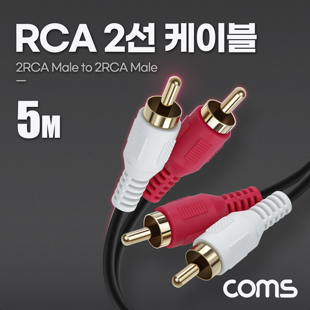 Coms RCA 2선 케이블 5m, 2RCA M to M