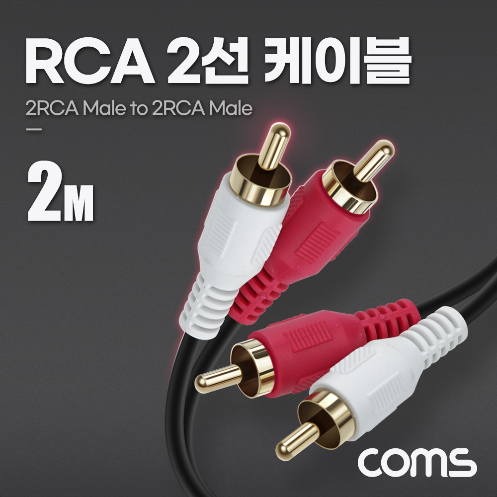 Coms RCA 2선 케이블 2m, 2RCA M to M