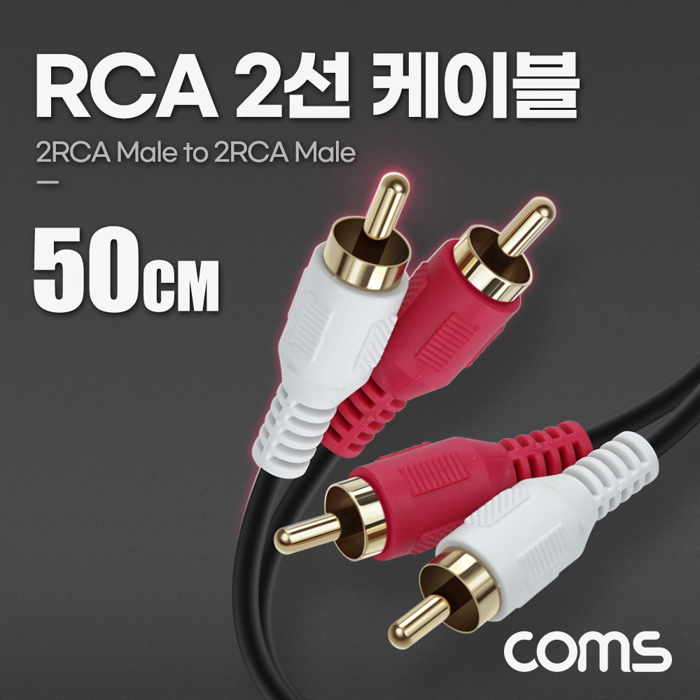 Coms RCA 2선 케이블 50cm, 2RCA M to M