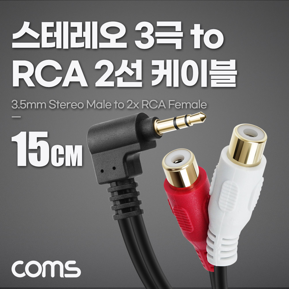 Coms 스테레오 3극 to RCA 2선 케이블 15cm, 3.5mm Stereo 3극 M 꺾임 to 2RCA F