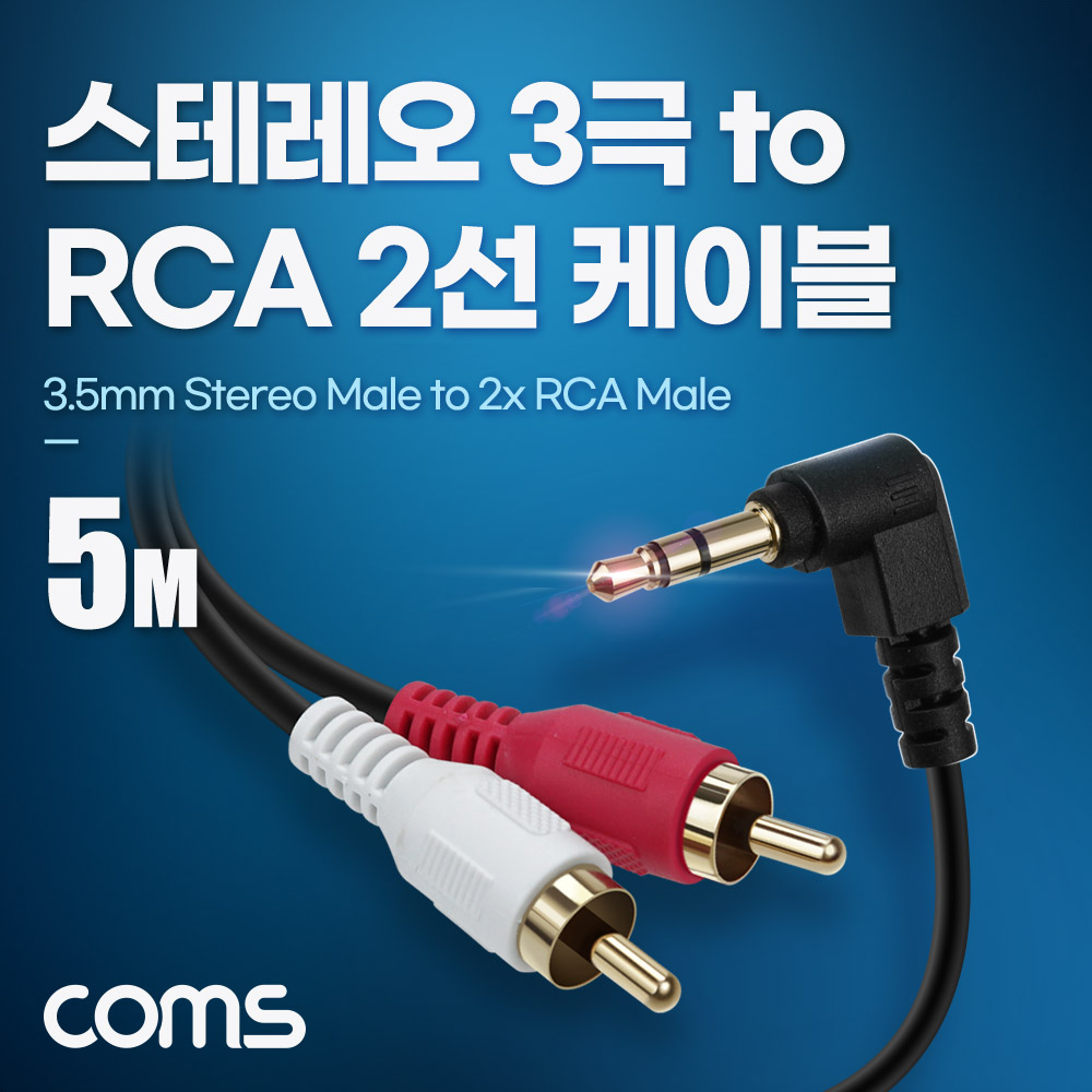 Coms 스테레오 3극 to RCA 2선 케이블 5m, 3.5mm Stereo 3극 M 꺾임 to 2RCA M