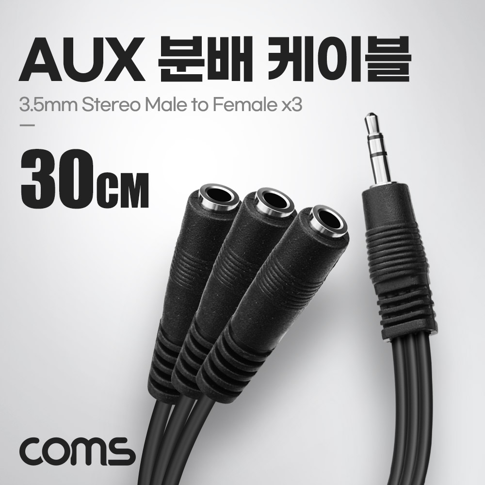 Coms AUX 분배 케이블 30cm Y형 스테레오 3.5mm 3극 M to F x3, 이어폰 동시사용
